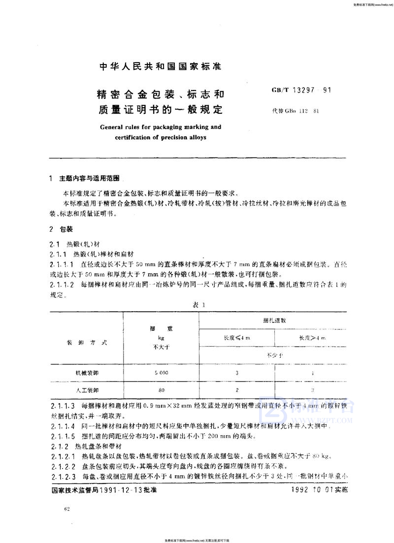 GB/T 13297-1991 精密合金包装、标志和质量证明书的一般规定