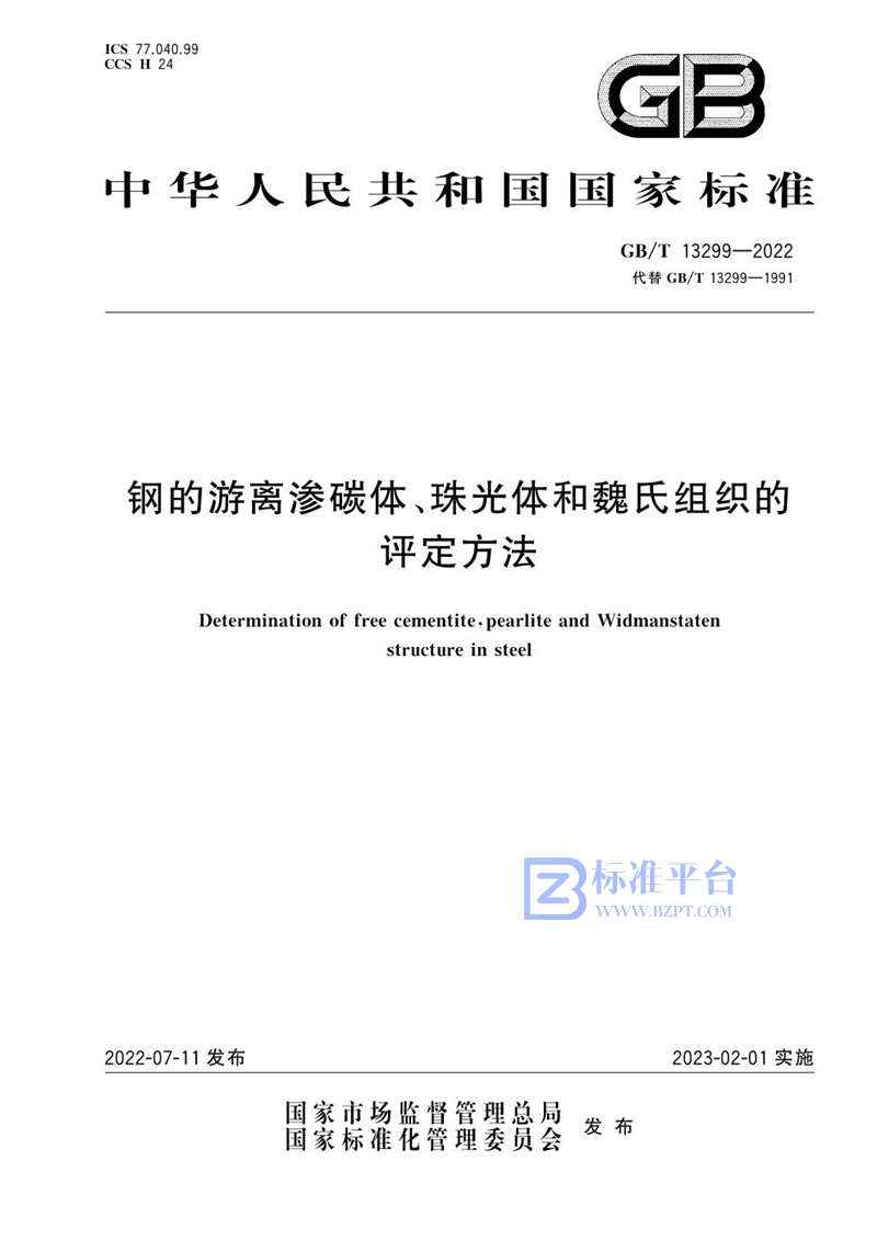 GB/T 13299-2022 钢的游离渗碳体、珠光体和魏氏组织的评定方法