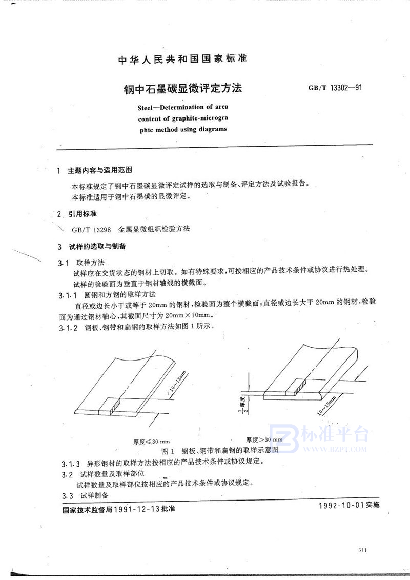 GB/T 13302-1991 钢中石墨碳显微评定方法