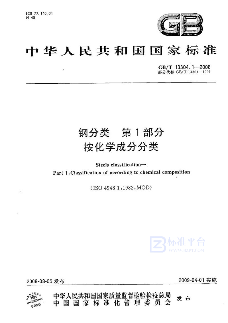 GB/T 13304.1-2008 钢分类  第1部分：按化学成分分类