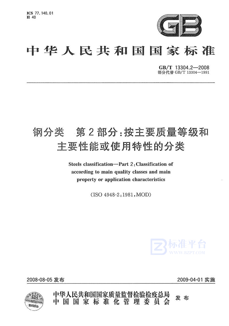 GB/T 13304.2-2008 钢分类  第2部分：按主要质量等级和主要性能或使用特性的分类