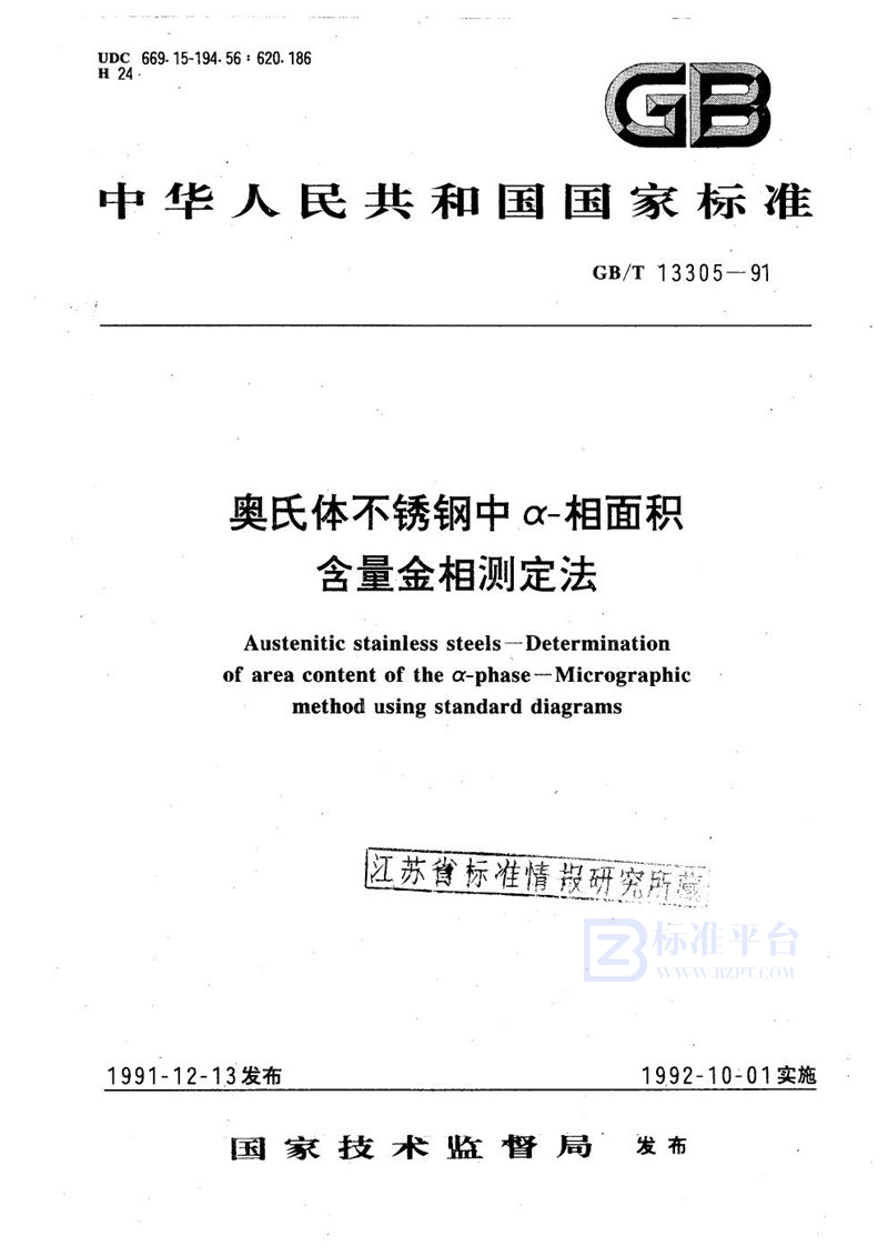 GB/T 13305-1991 奥氏体不锈钢中α-相面积含量金相测定法