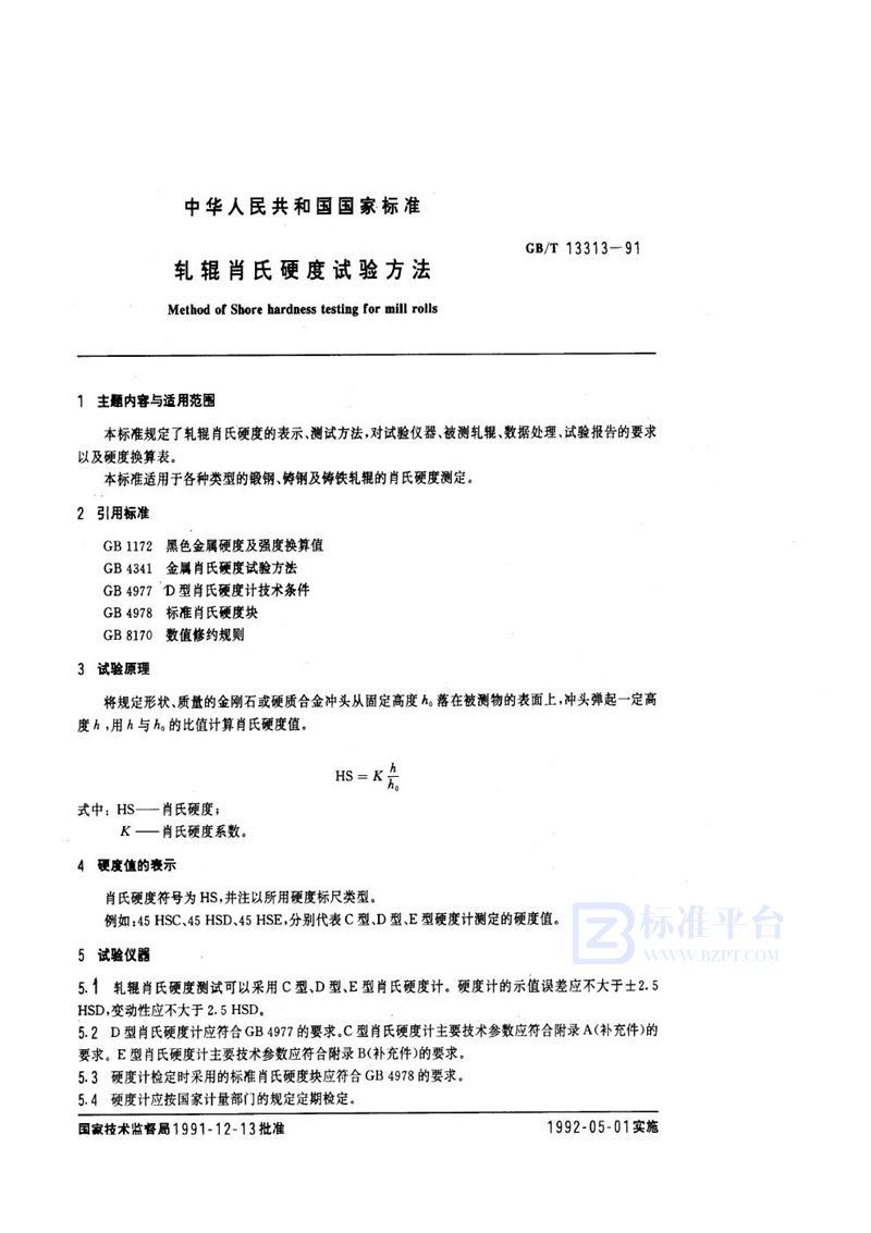 GB/T 13313-1991 轧辊肖氏硬度试验方法