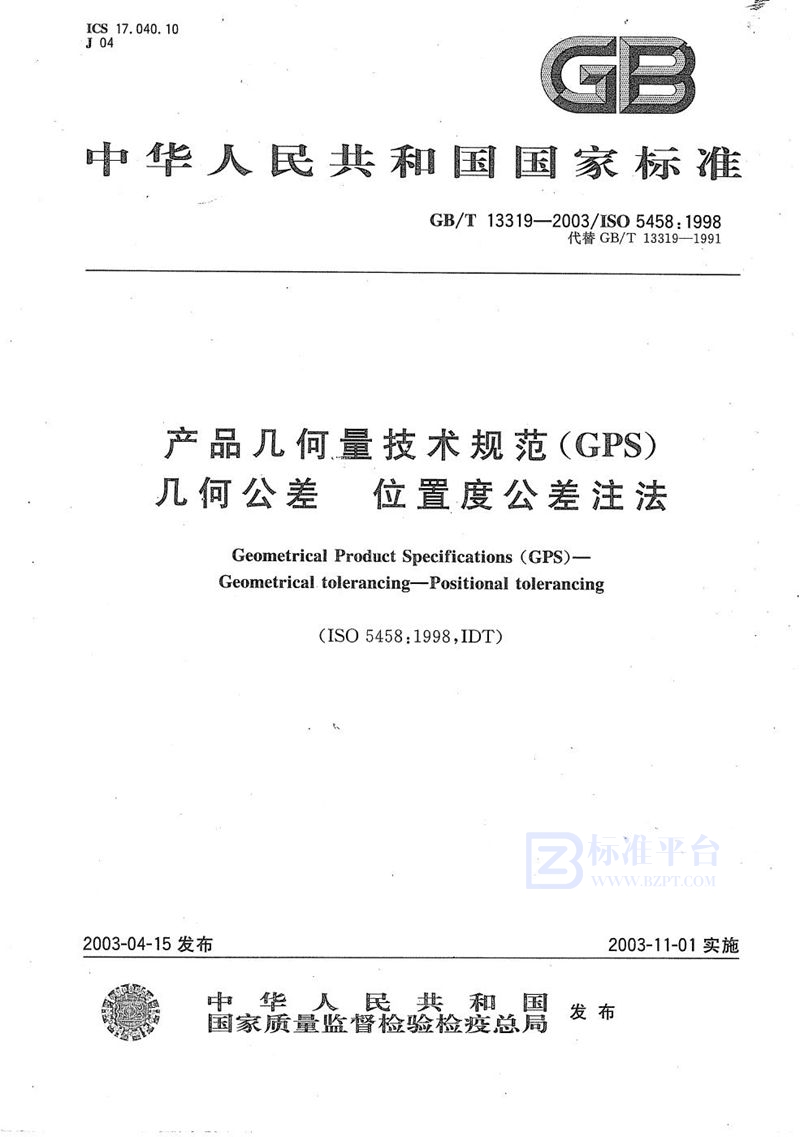 GB/T 13319-2003 产品几何量技术规范(GPS)  几何公差  位置度公差注法