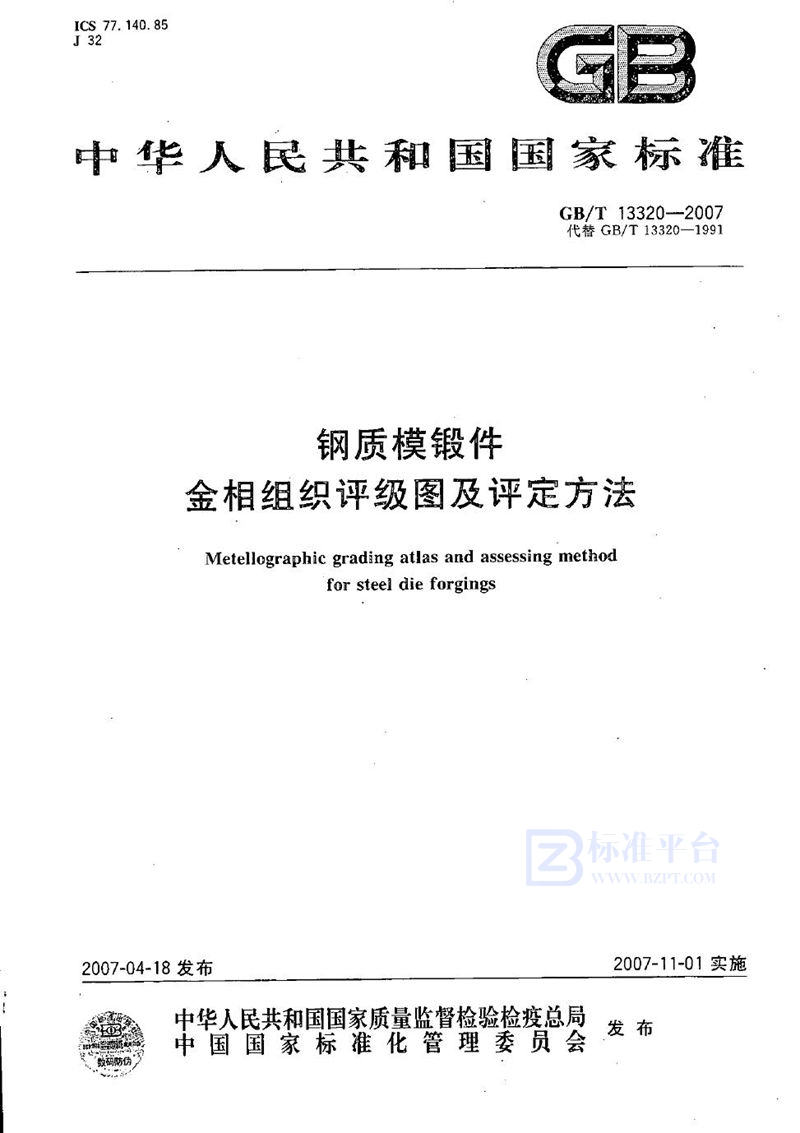 GB/T 13320-2007 钢质模锻件  金相组织评级图及评定方法