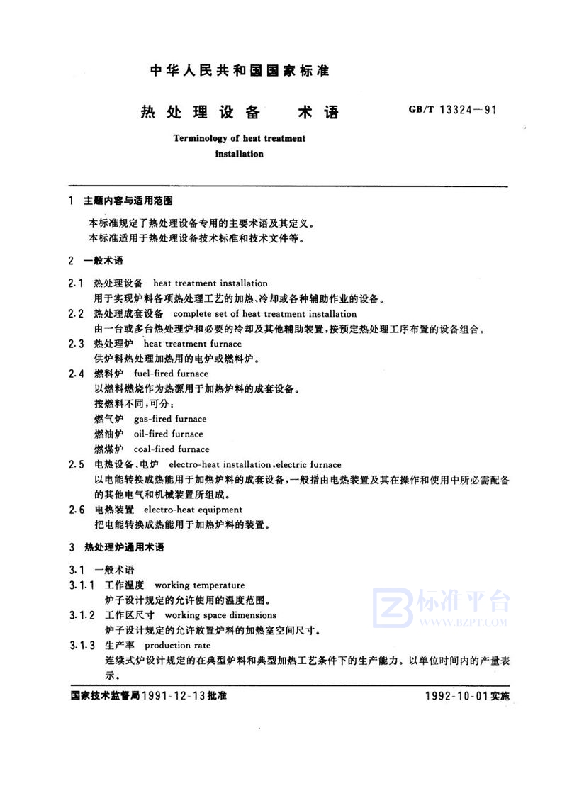 GB/T 13324-1991 热处理设备术语