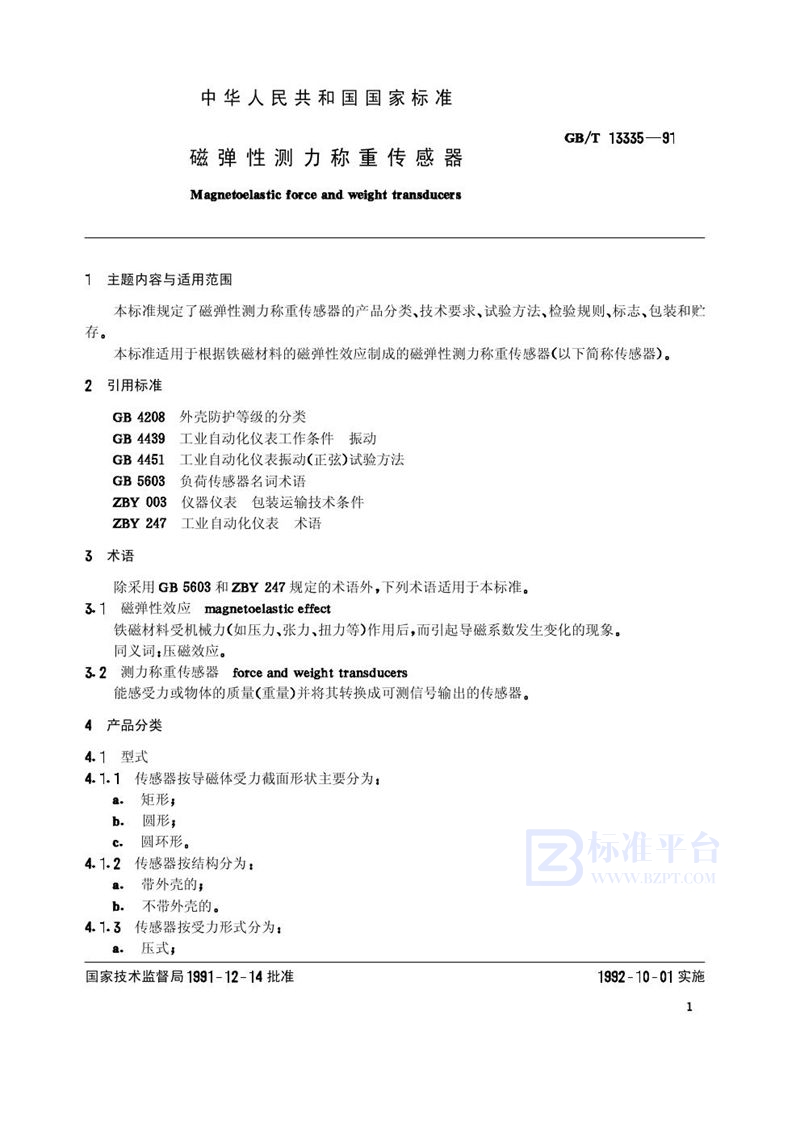 GB/T 13335-1991 磁弹性测力称重传感器