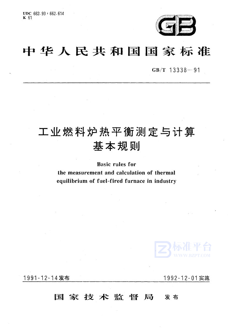 GB/T 13338-1991 工业燃料炉热平衡测定与计算基本规则