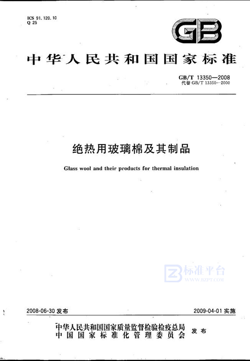 GB/T 13350-2008 绝热用玻璃棉及其制品