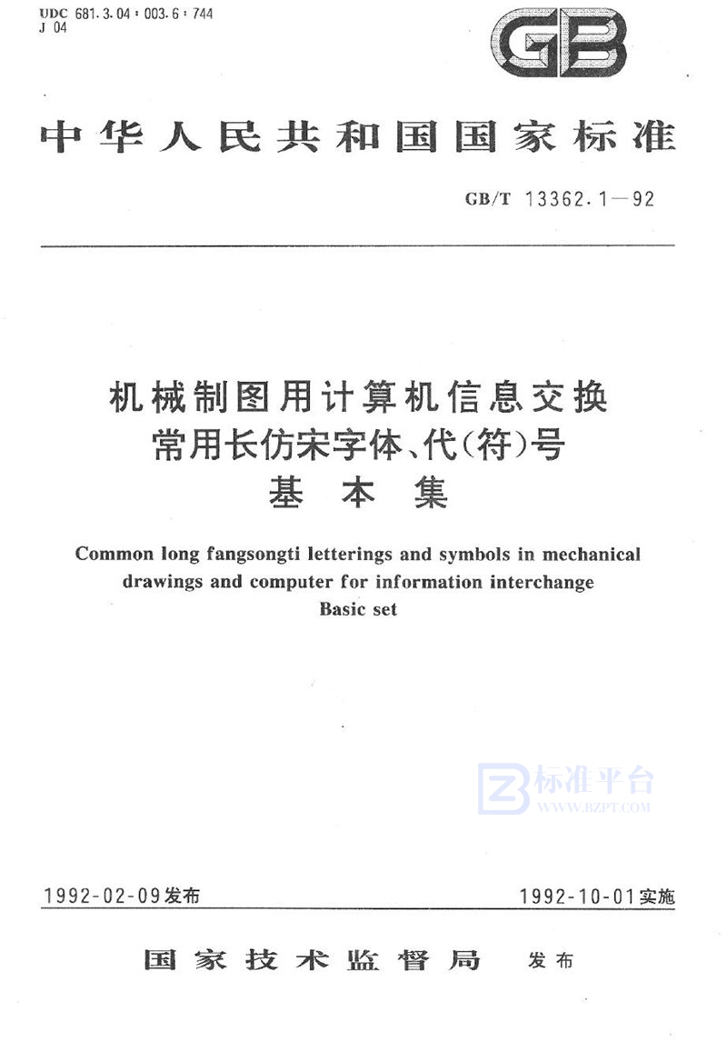 GB/T 13362.1-1992 机械制图用计算机信息交换常用长仿宋字体、代(符)号  基本集