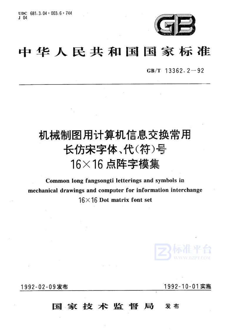 GB/T 13362.2-1992 机械制图用计算机信息交换常用长仿宋字体、代(符)号  16×16点阵字模集