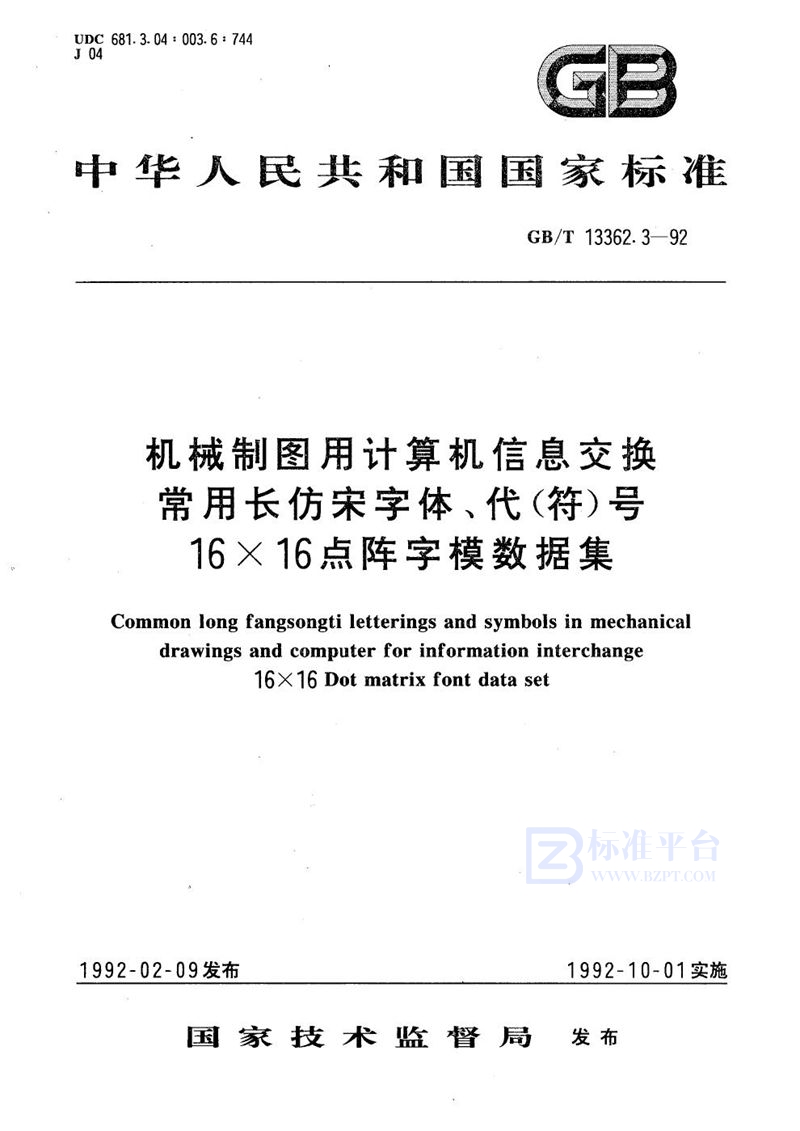 GB/T 13362.3-1992 机械制图用计算机信息交换常用长仿宋字体、代(符)号  16×16点阵字模数据集