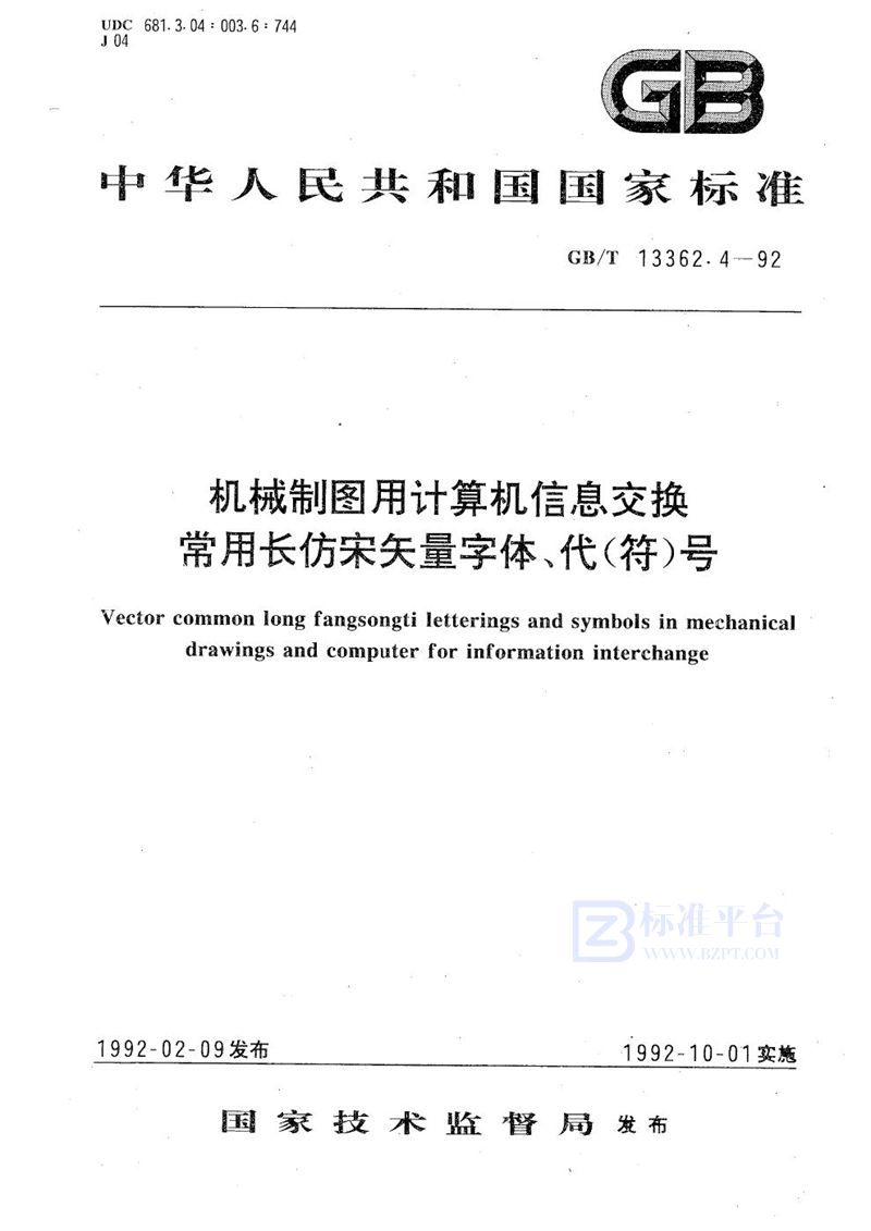 GB/T 13362.4-1992 机械制图用计算机信息交换常用长仿宋矢量字体、代(符)号