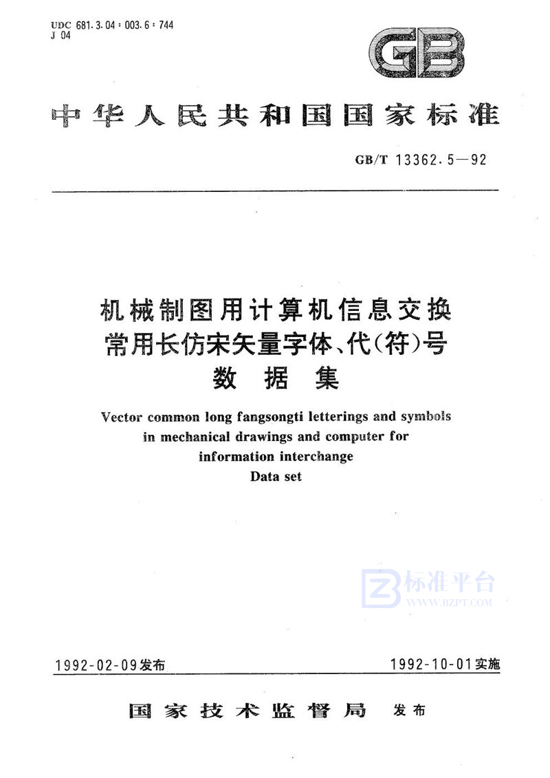 GB/T 13362.5-1992 机械制图用计算机信息交换常用长仿宋矢量字体、代(符)号  数据集