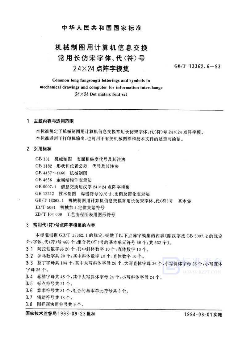 GB/T 13362.6-1993 机械制图用计算机信息交换常用长仿宋字体、代(符)号  24×24点阵字模集