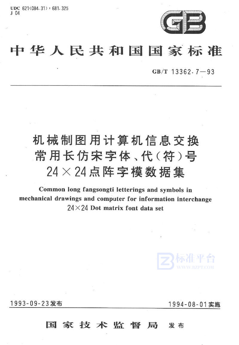 GB/T 13362.7-1993 机械制图用计算机信息交换常用长仿宋字体、代(符)号  24×24点阵字模数据集