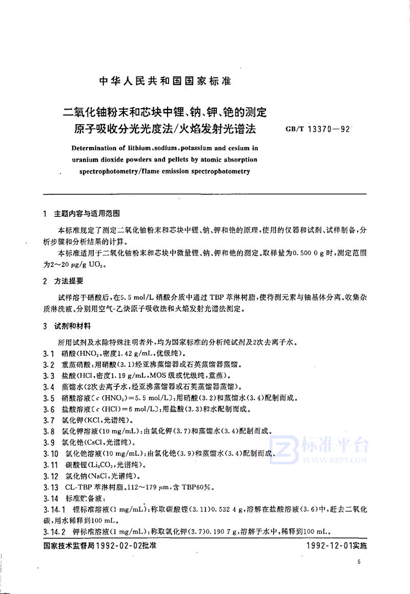 GB/T 13370-1992 二氧化铀粉末和芯块中锂、钠、钾、铯的测定  原子吸收分光光度法/ 火焰发射光谱法