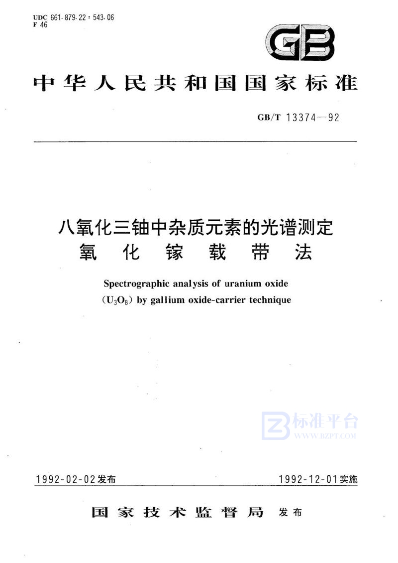 GB/T 13374-1992 八氧化三铀中杂质元素的光谱测定  氧化镓载带法