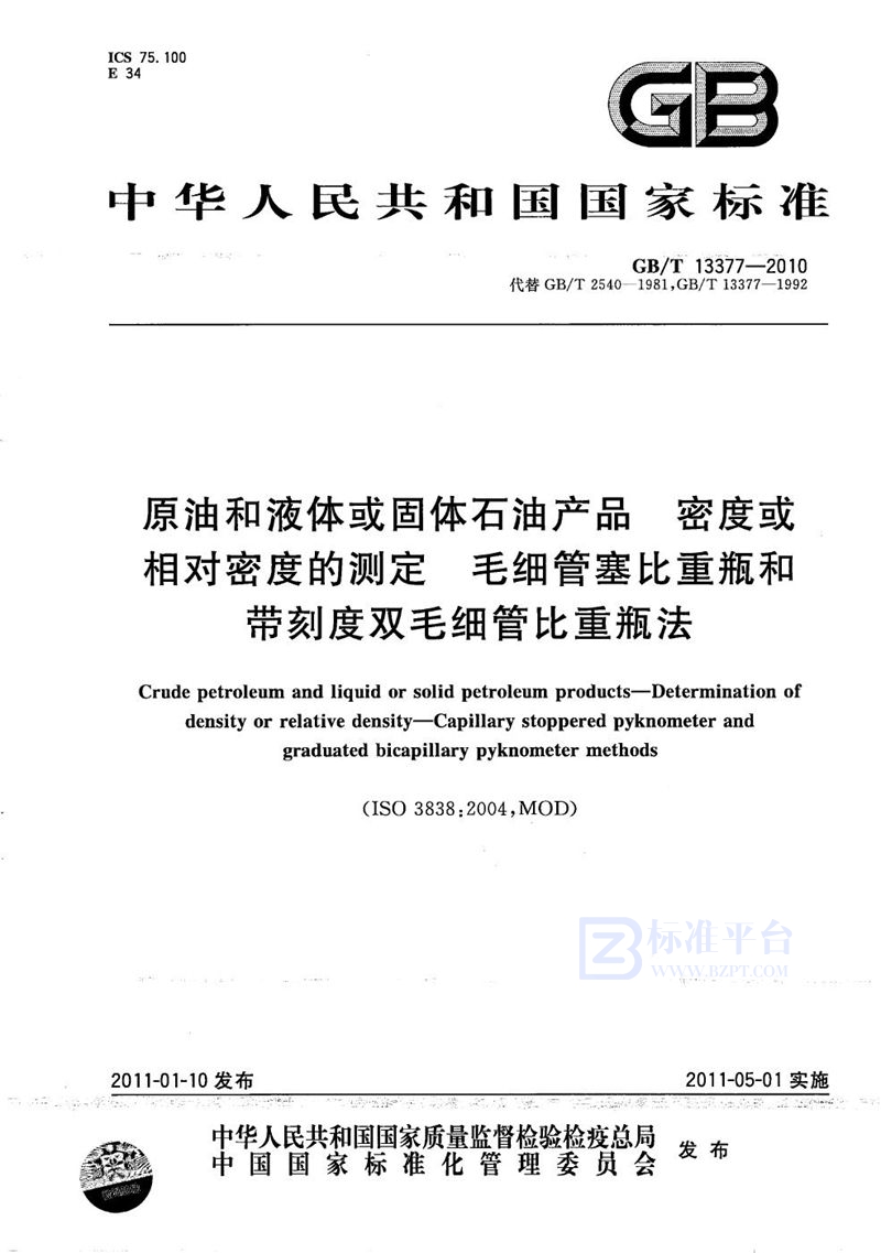 GB/T 13377-2010 原油和液体或固体石油产品  密度或相对密度的测定  毛细管塞比重瓶和带刻度双毛细管比重瓶法