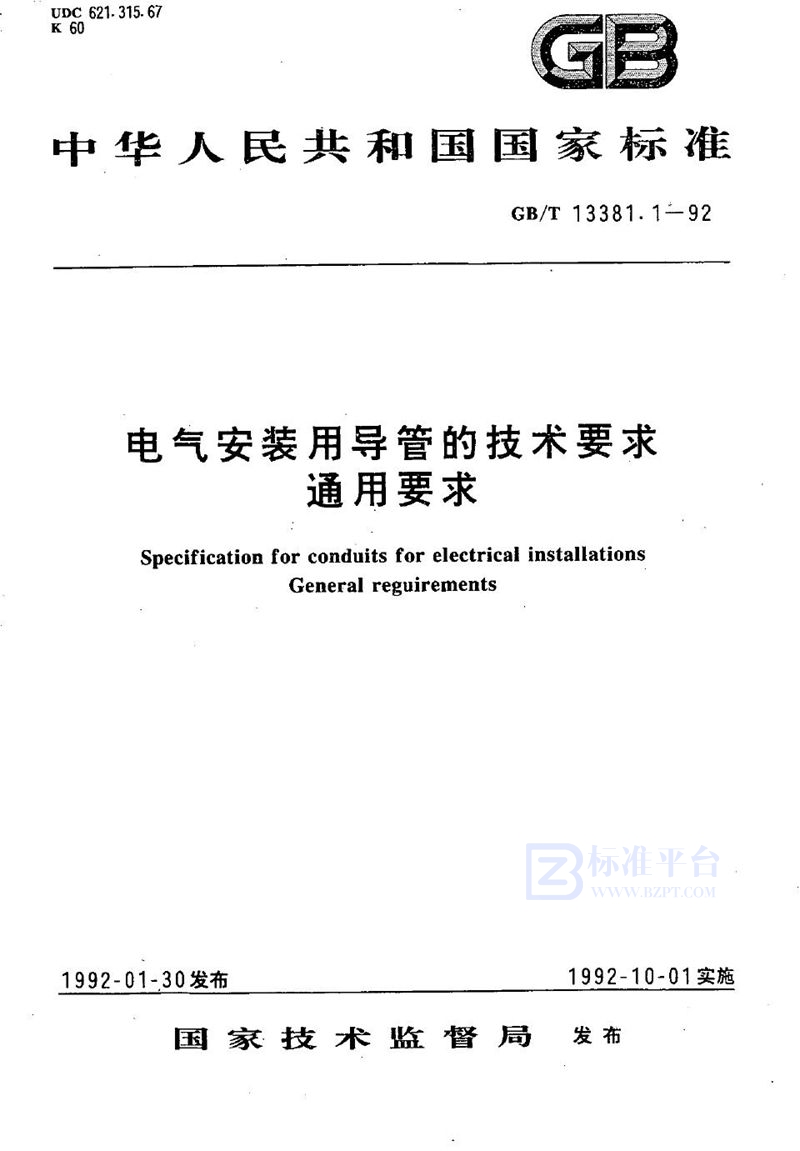 GB/T 13381.1-1992 电气安装用导管的技术要求  通用要求