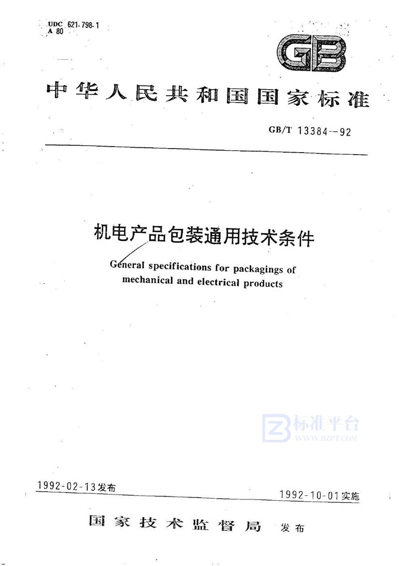 GB/T 13384-1992 机电产品包装通用技术条件