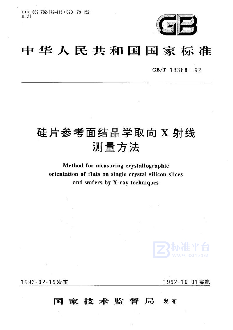 GB/T 13388-1992 硅片参考面结晶学取向Ｘ射线测量方法