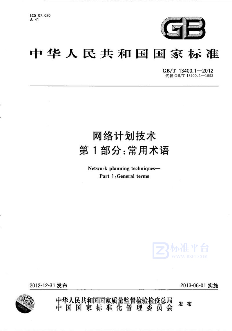 GB/T 13400.1-2012 网络计划技术  第1部分：常用术语