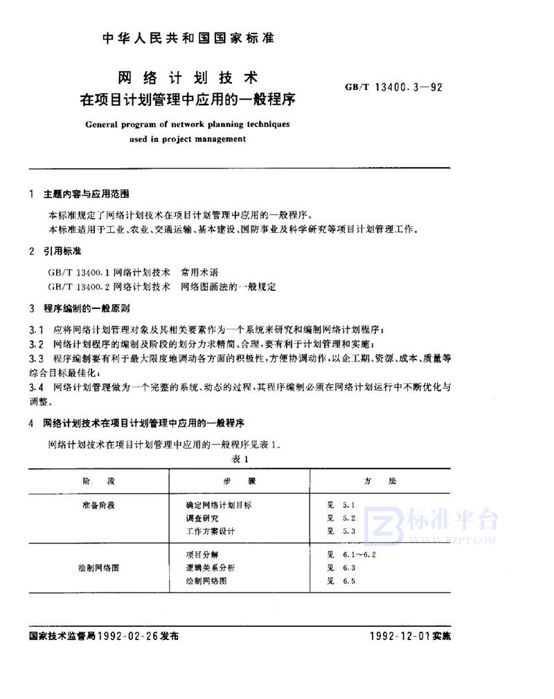 GB/T 13400.3-1992 网络计划技术在项目计划管理中应用的一般程序