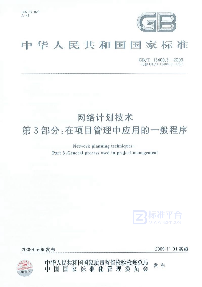 GB/T 13400.3-2009 网络计划技术  第3部分：在项目管理中应用的一般程序