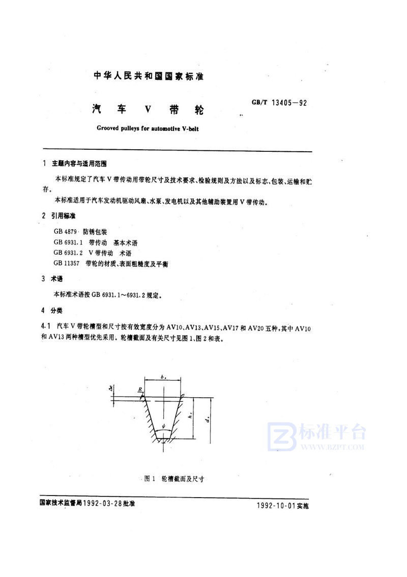 GB/T 13405-1992 汽车Ｖ带轮