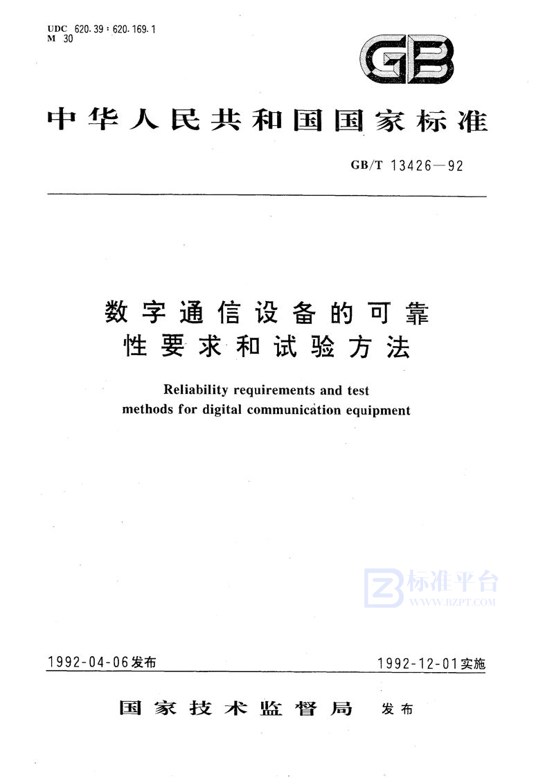 GB/T 13426-1992 数字通信设备的可靠性要求和试验方法