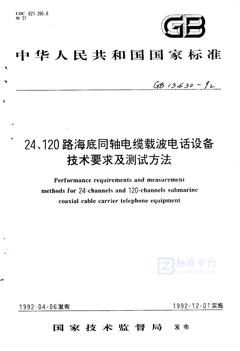 GB/T 13431-1992 120路海底同轴电缆载波电话设备技术要求