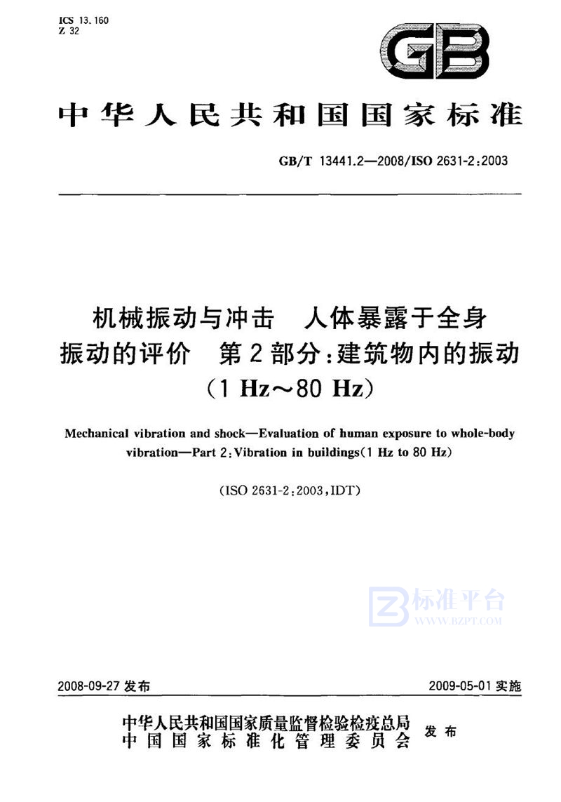 GB/T 13441.2-2008 机械振动与冲击  人体暴露于全身振动的评价  第2部分：建筑物内的振动（1Hz～80Hz）