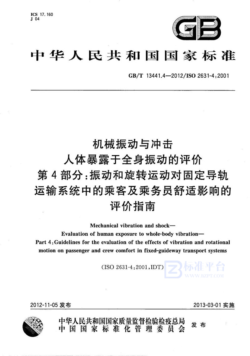 GB/T 13441.4-2012 机械振动与冲击  人体暴露于全身振动的评价 第4部分：振动和旋转运动对固定导轨运输系统中的乘客及乘务员舒适影响的评价指南