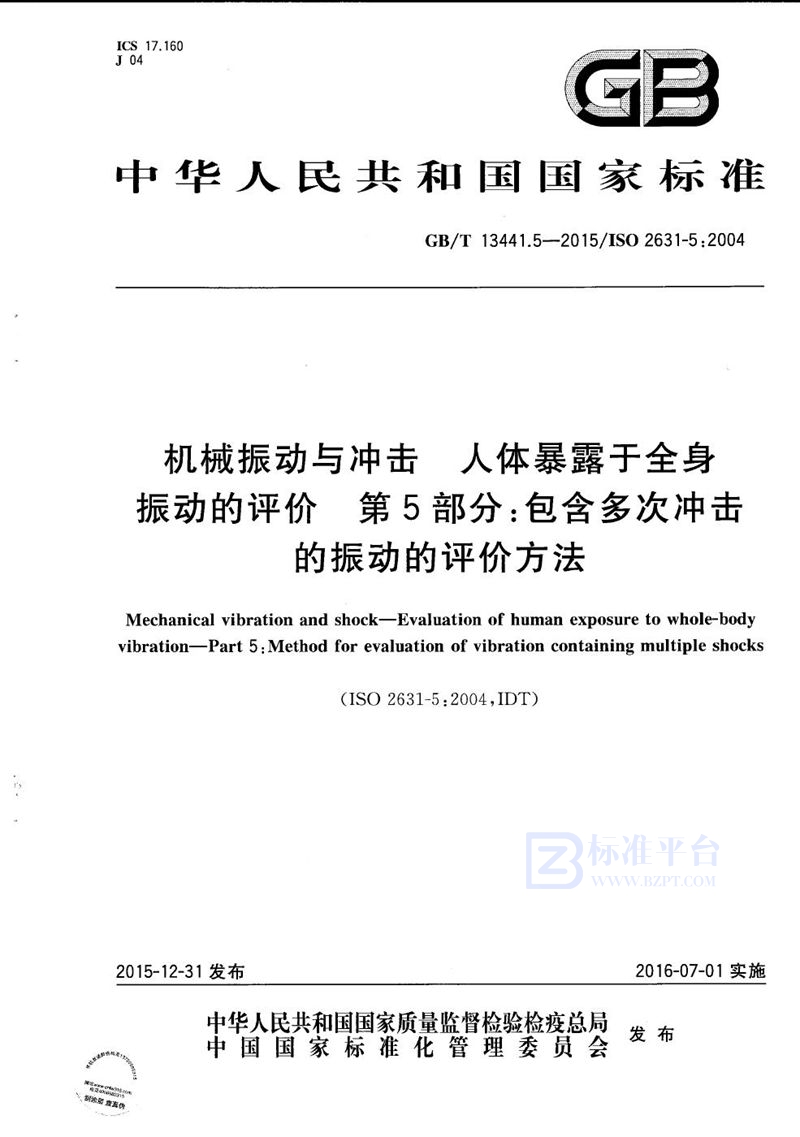 GB/T 13441.5-2015 机械振动与冲击  人体暴露于全身振动的评价  第5部分：包含多次冲击的振动的评价方法