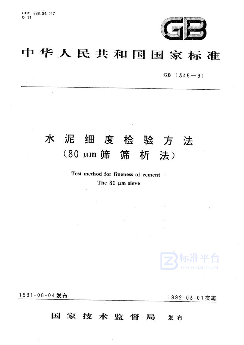 GB/T 1345-1991 水泥细度检验方法 (80μm筛筛析法)