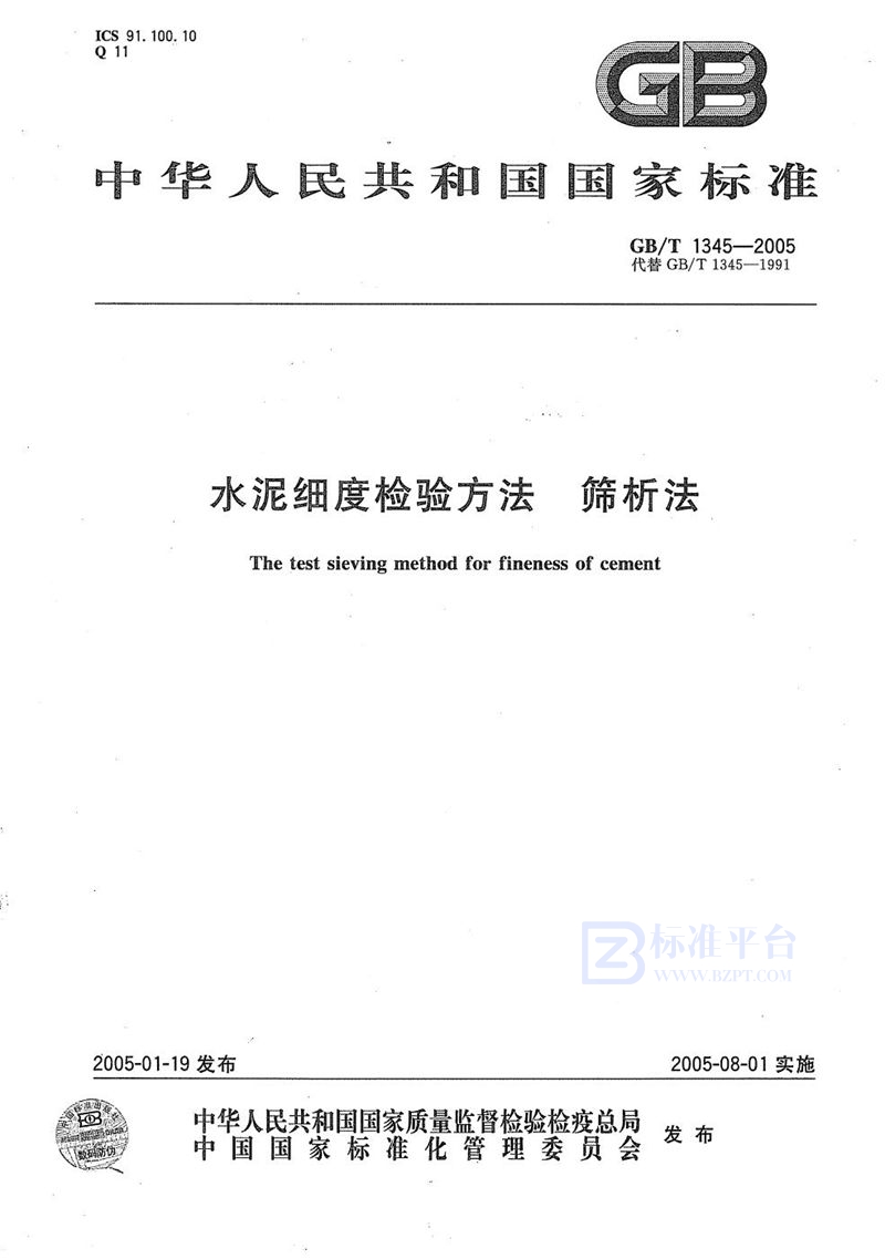 GB/T 1345-2005 水泥细度检验方法  筛析法