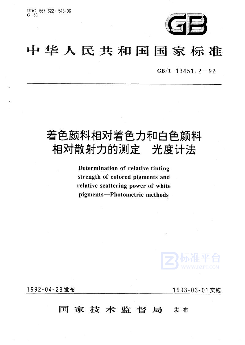 GB/T 13451.2-1992 着色颜料相对着色力和白色颜料相对散射力的测定  光度计法