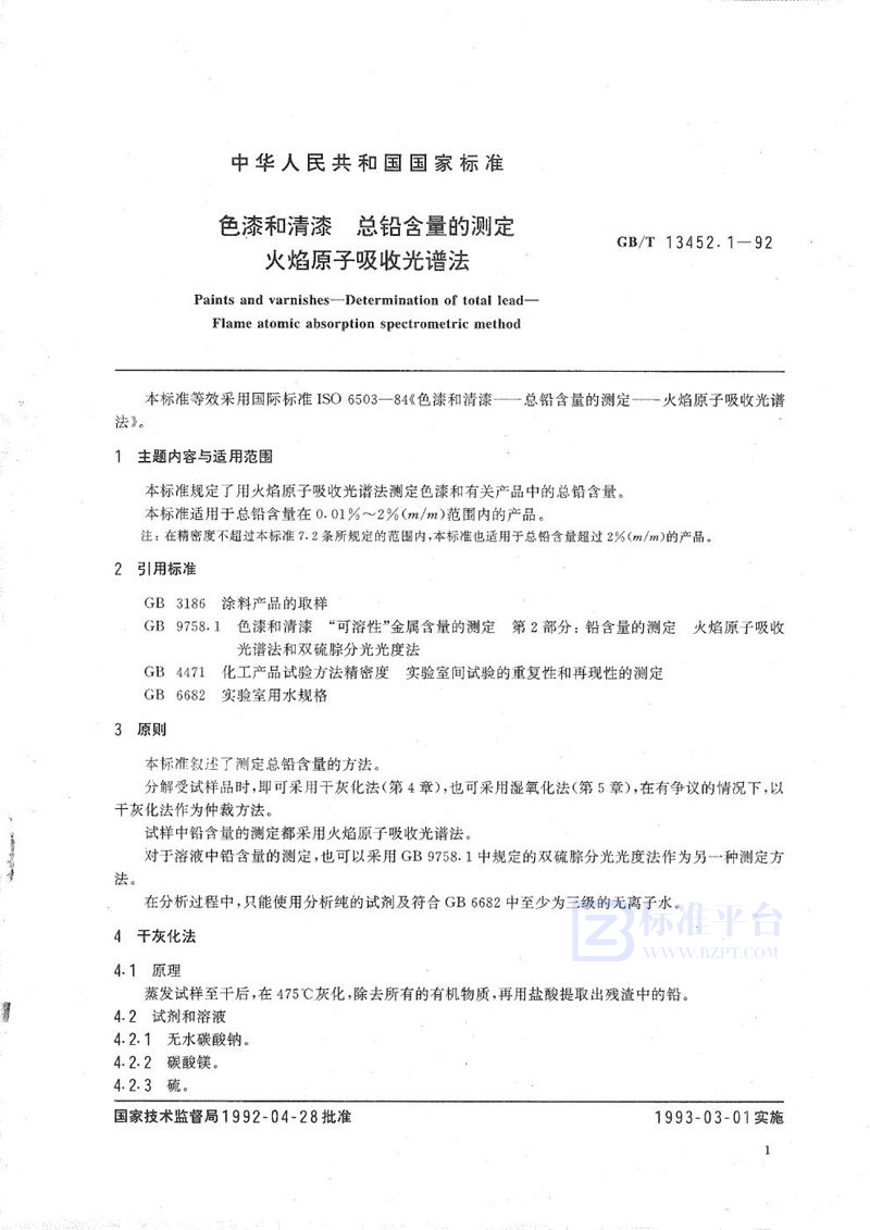 GB/T 13452.1-1992 色漆和清漆  总铅含量的测定  火焰原子吸收光谱法