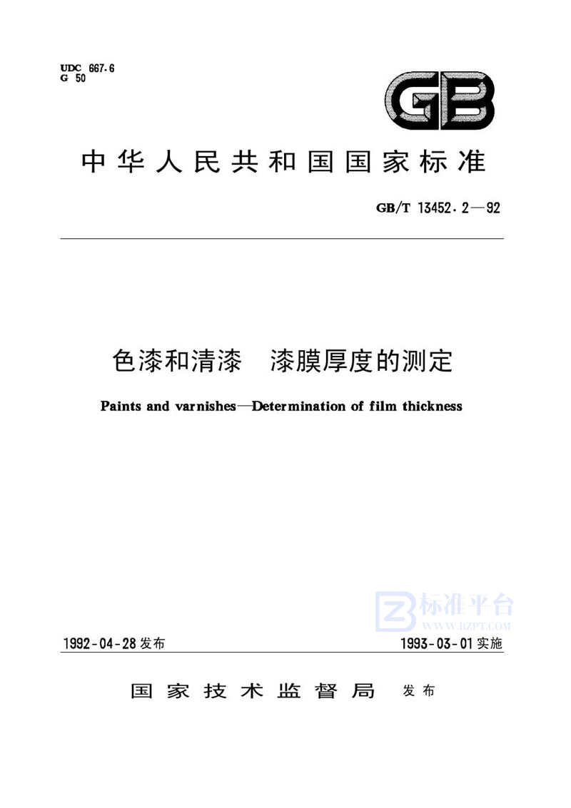 GB/T 13452.2-1992 色漆和清漆  漆膜厚度的测定