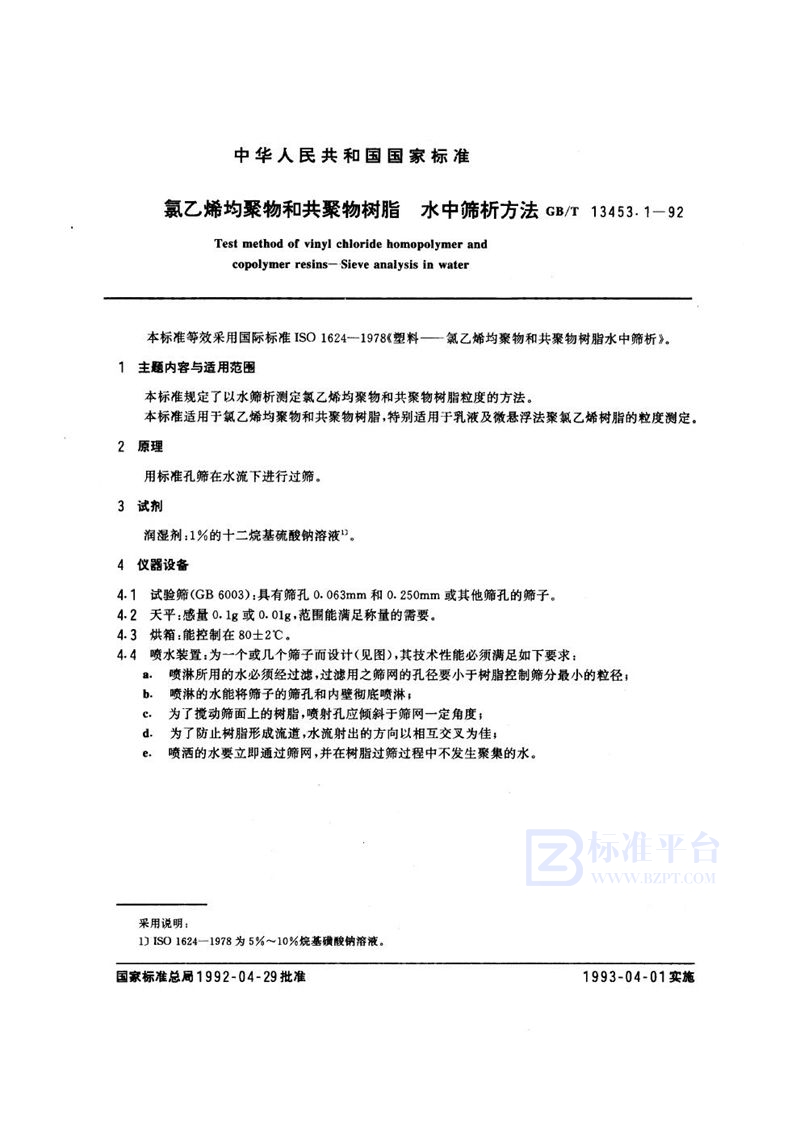 GB/T 13453.1-1992 氯乙烯均聚物和共聚物树脂水中筛析方法