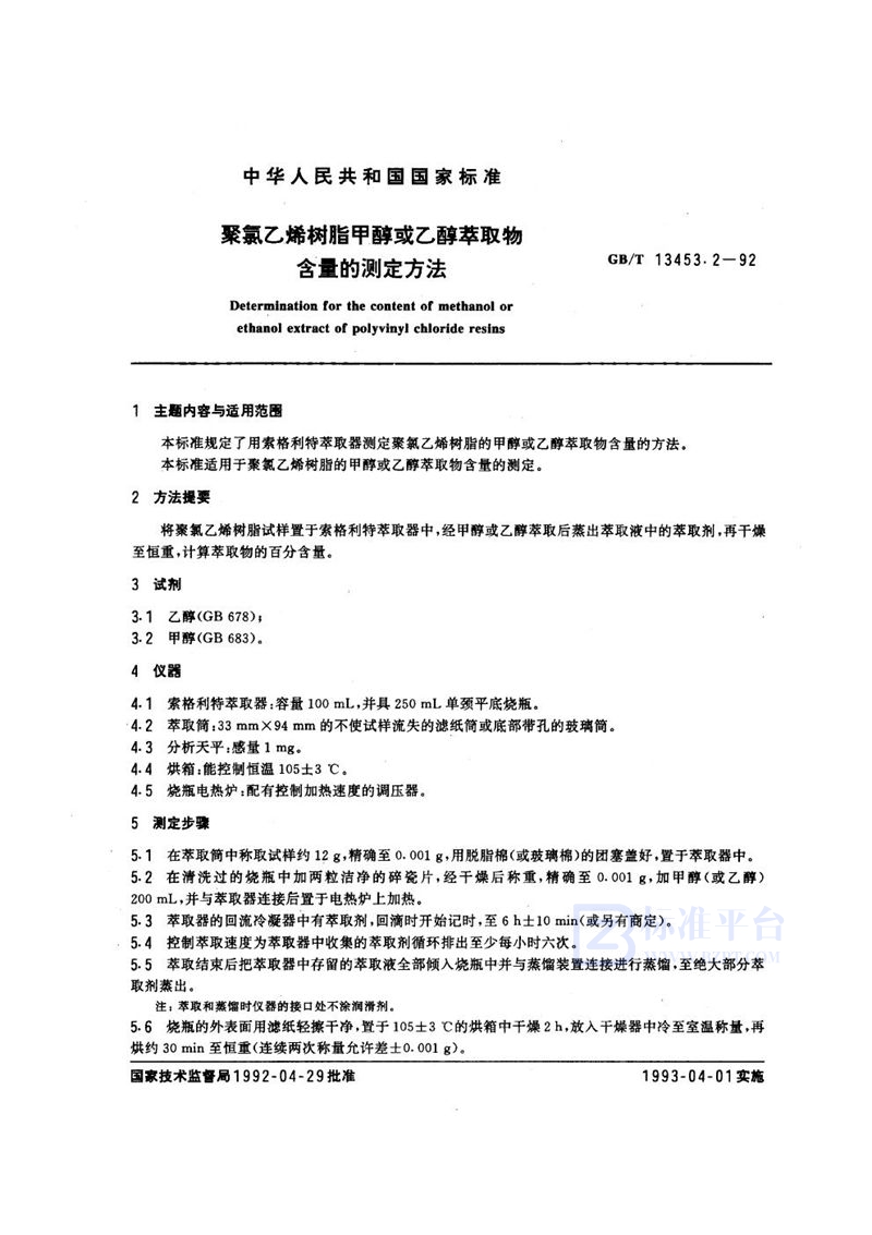 GB/T 13453.2-1992 聚氯乙烯树脂甲醇或乙醇萃取物含量的测定方法