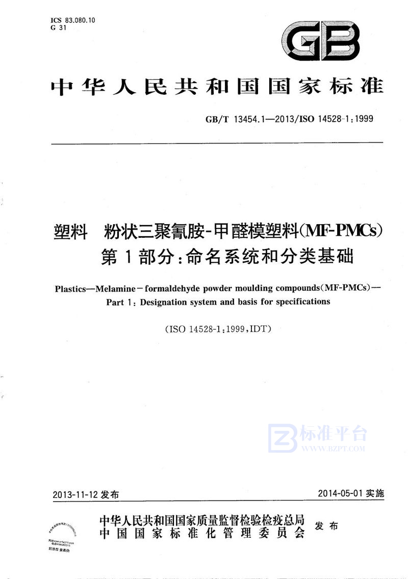 GB/T 13454.1-2013 塑料  粉状三聚氰胺-甲醛模塑料 (MF-PMCs)  第1部分：命名系统和分类基础