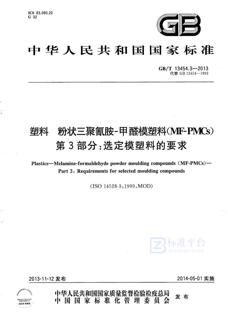 GB/T 13454.3-2013 塑料  粉状三聚氰胺-甲醛模塑料 (MF-PMCs)  第3部分：选定模塑料的要求