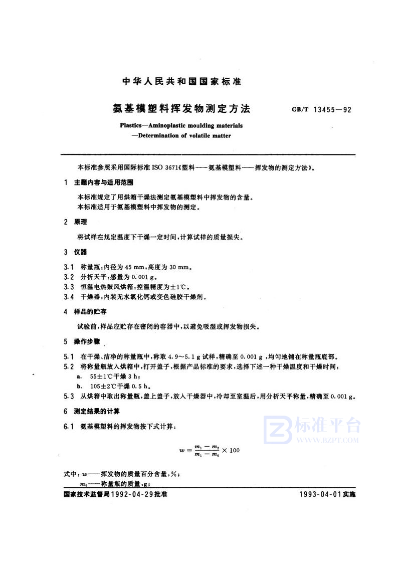 GB/T 13455-1992 氨基模塑料挥发物测定方法