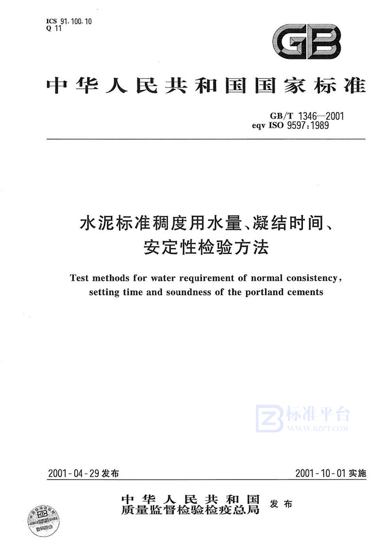 GB/T 1346-2001 水泥标准稠度用水量、凝结时间、安定性检验方法