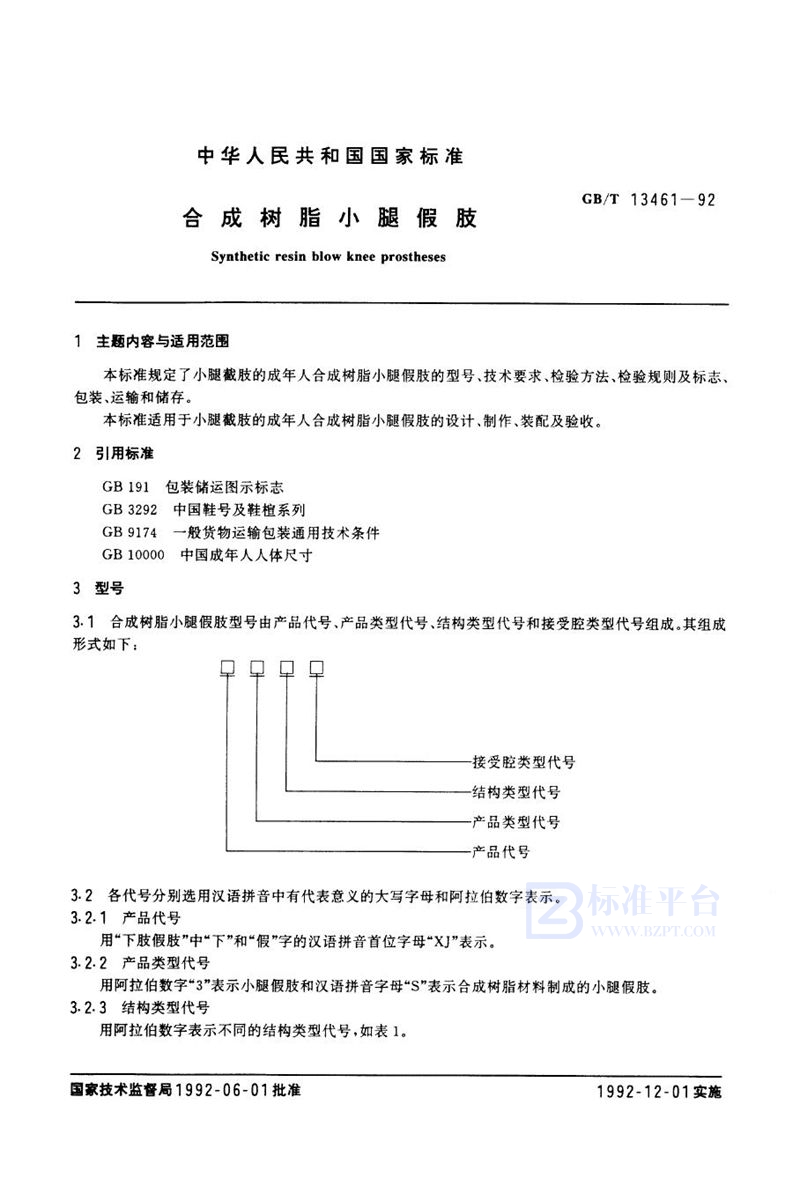 GB/T 13461-1992 合成树脂小腿假肢