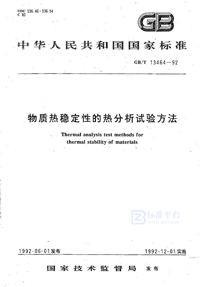 GB/T 13464-1992 物质热稳定性的热分析试验方法