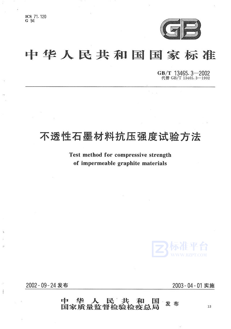 GB/T 13465.3-2002 不透性石墨材料抗压强度试验方法