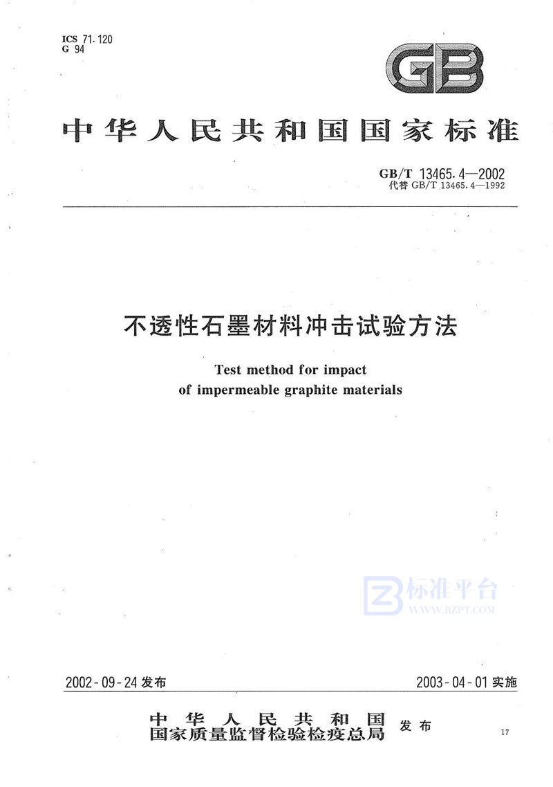 GB/T 13465.4-2002 不透性石墨材料冲击试验方法